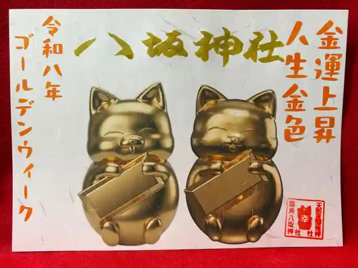 鹿角八坂神社の御朱印