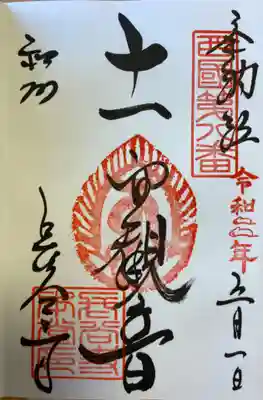 西国三十三霊場の復刻版の御朱印。