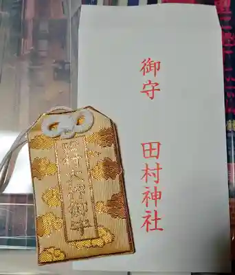 田村神社のお守り