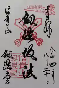 朝護孫子寺の御朱印