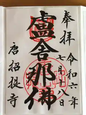 唐招提寺の御朱印