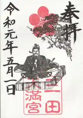 三田天満宮(兵庫県)