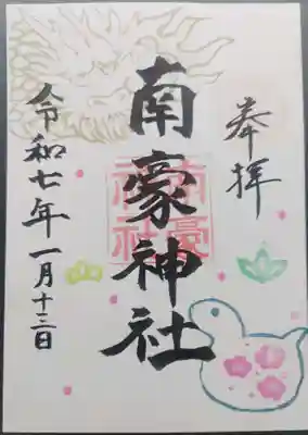 南豪神社の御朱印