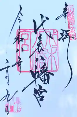 代々木八幡宮(東京都)