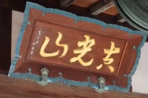 長性寺のその他建物