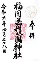 福岡縣護國神社の御朱印