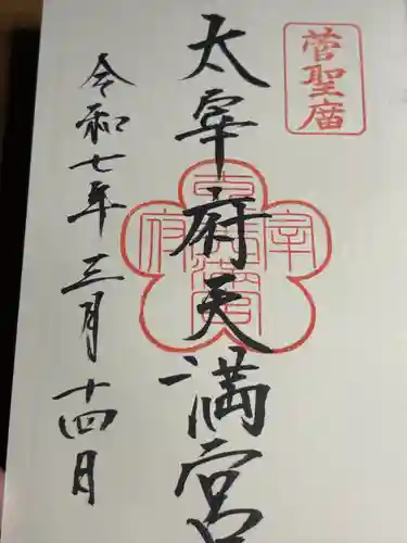 太宰府天満宮の御朱印