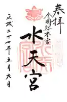 水天宮の御朱印