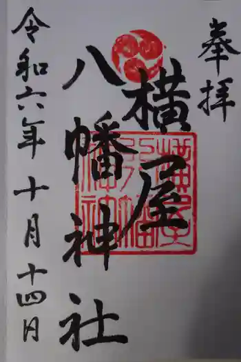 横屋八幡神社の御朱印 2024年10月