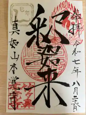 本覚寺(岐阜県)