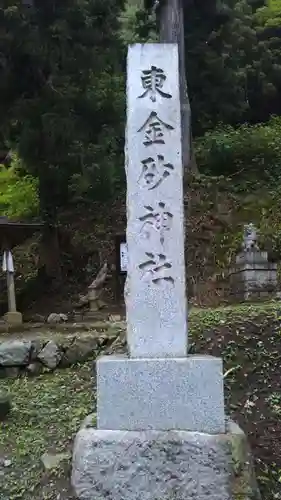 東金砂神社のその他建物