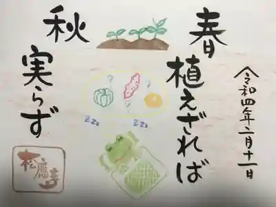 『春植えざれば秋実らず』の御朱印