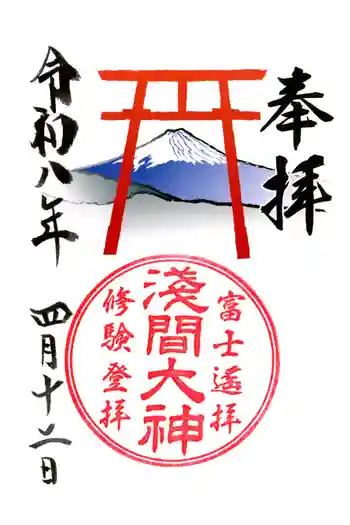 富士山遙拝所(天空の鳥居)の御朱印 2026年04月