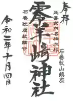 零羊崎神社の御朱印