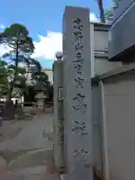 髙福院(東京都)