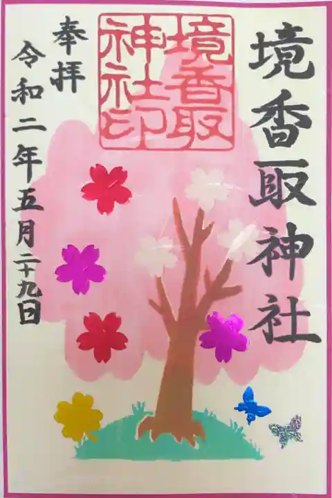 境香取神社の御朱印