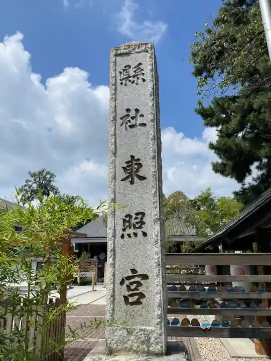 前橋東照宮(群馬県)