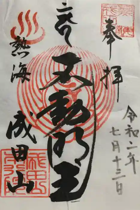 成田山熱海教会の御朱印