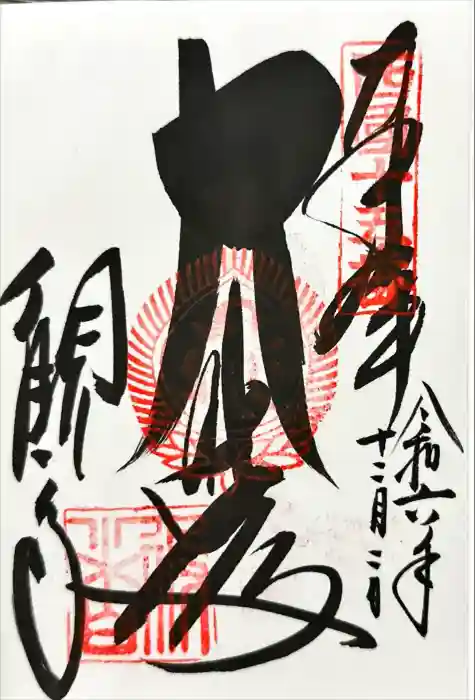 今熊野観音寺の御朱印