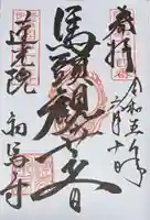 蓮光院 初馬寺の御朱印
