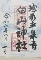 平泉寺白山神社の御朱印