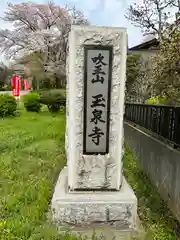 玉泉寺の建物その他