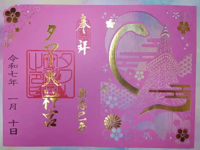 タワー大神宮の御朱印