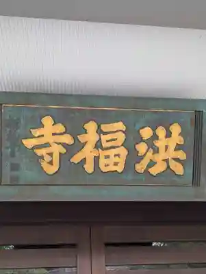 洪福寺(神奈川県)