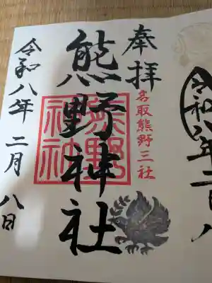 熊野神社の御朱印