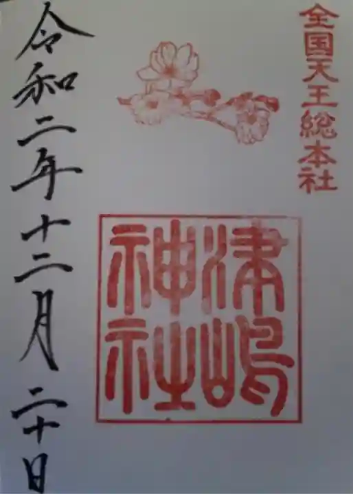 津島神社の御朱印