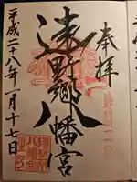 遠野郷八幡宮の御朱印