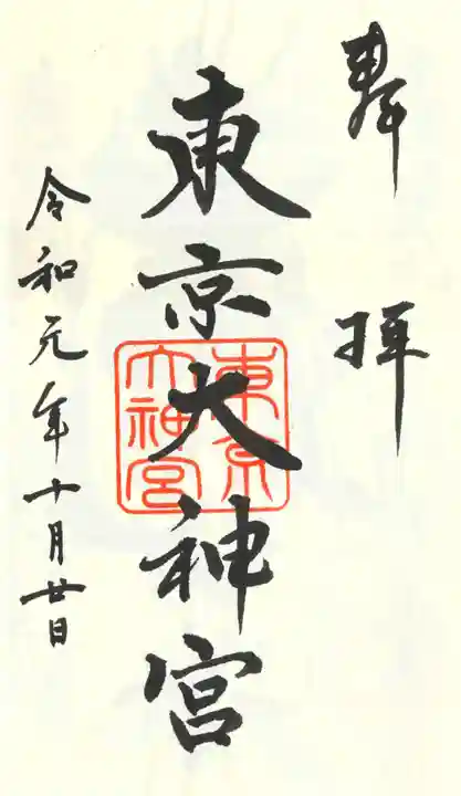 東京大神宮の御朱印
