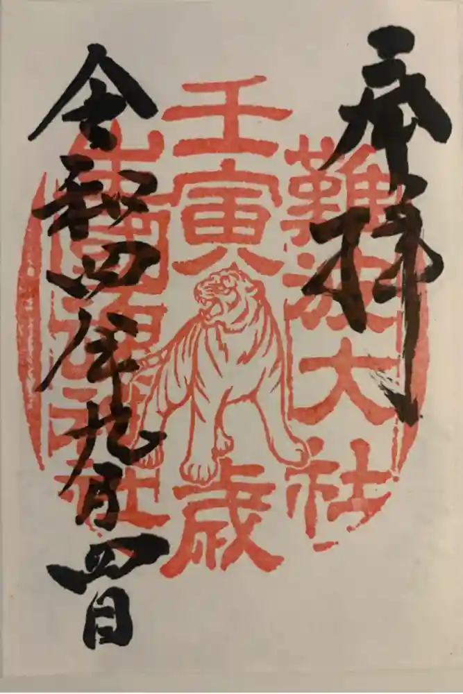 難波大社　生國魂神社の御朱印