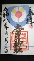 常呂神社の御朱印