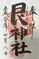 艮神社の御朱印帳
