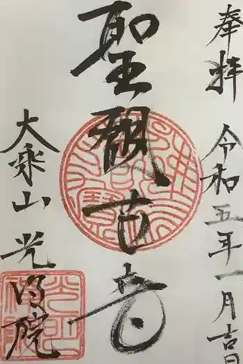 光明院の御朱印 2023年01月