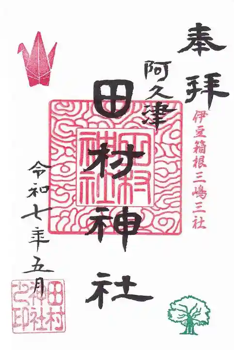 阿久津「田村神社」(郡山市阿久津町)旧社名:伊豆箱根三嶋三社の御朱印