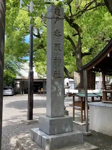 亀戸 香取神社のその他建物
