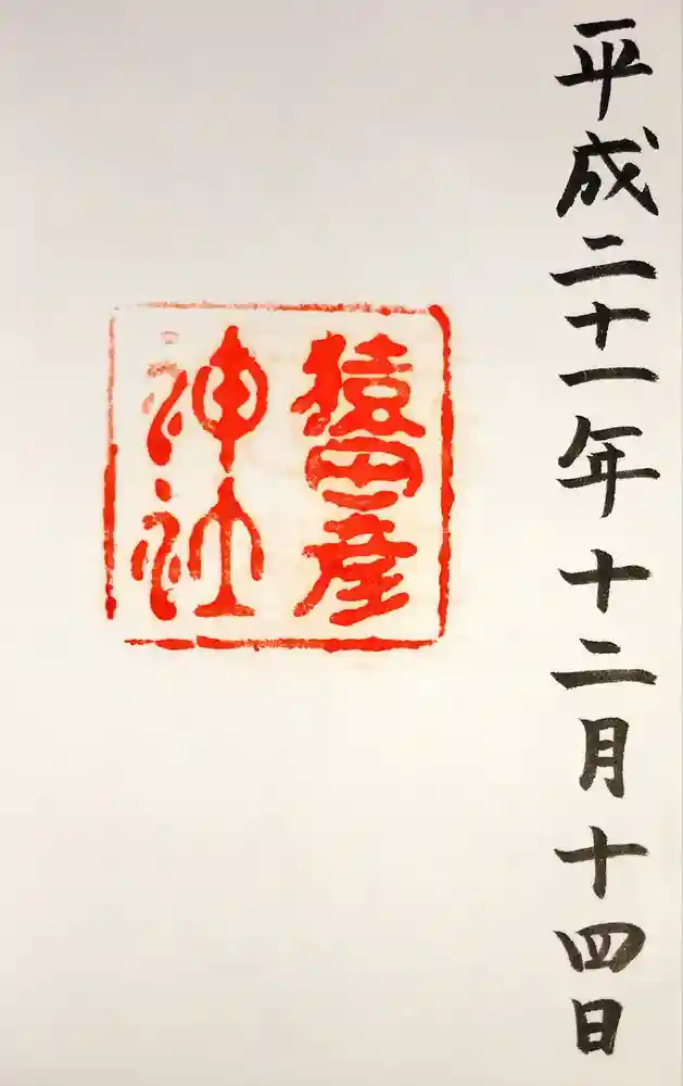 猿田彦神社の御朱印