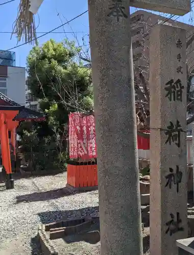 赤手拭稲荷神社のその他建物