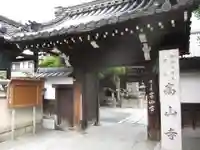 高山寺の山門・神門