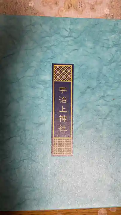 宇治上神社(京都府)