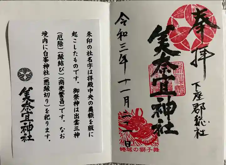 美奈宜神社の御朱印