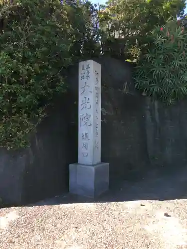 魚養山 大光院のその他建物