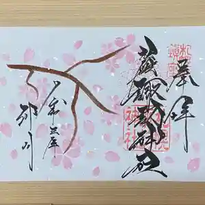 札幌諏訪神社の御朱印 2021年04月01日(木)〜(2021年03月25日(木) 10時08分51秒投稿)