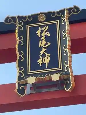 松尾大社のその他建物