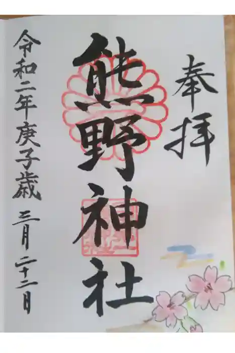 日本第一熊野神社の御朱印