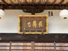 長寿寺の建物その他