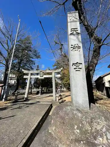 天満宮（鴨田天満宮）(愛知県)