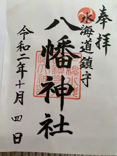 水海道鎮守 八幡神社の御朱印